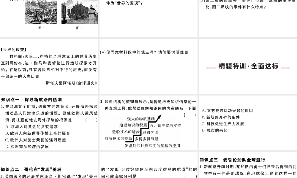 （江西专版）秋九年级历史上册 第五单元 走向近代 第15课 探寻新航路习题课件 新人教版-新人教版初中九年级上册历史课件