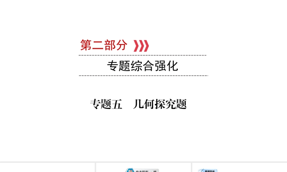 （江西专用）中考数学总复习 第二部分 专题综合强化 专题五 几何探究题课件-人教版初中九年级全册数学课件