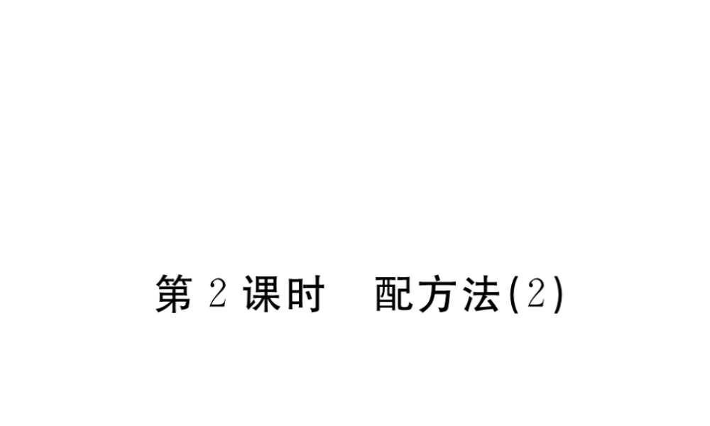 （江西专级数学上册 第二章 一元二次方程 2.2 用配方法求解一元二次方程 第2课时 配方法（2）习题讲评课件 （新版）北师大版-（新版）北师大级上册数学课件
