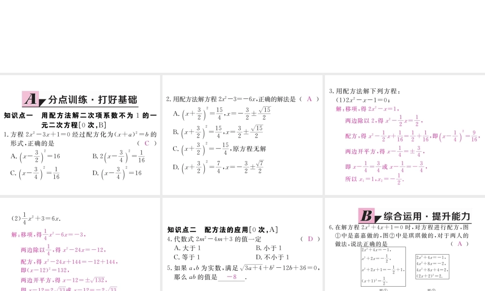 （江西专级数学上册 第二章 一元二次方程 2.2 用配方法求解一元二次方程 第2课时 配方法（2）习题讲评课件 （新版）北师大版-（新版）北师大级上册数学课件