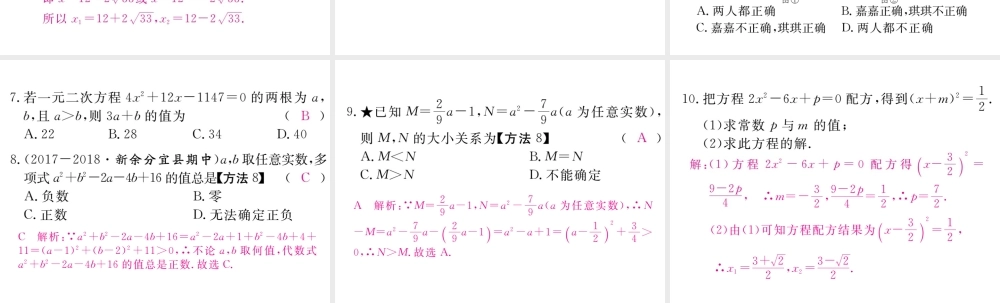 （江西专级数学上册 第二章 一元二次方程 2.2 用配方法求解一元二次方程 第2课时 配方法（2）习题讲评课件 （新版）北师大版-（新版）北师大级上册数学课件