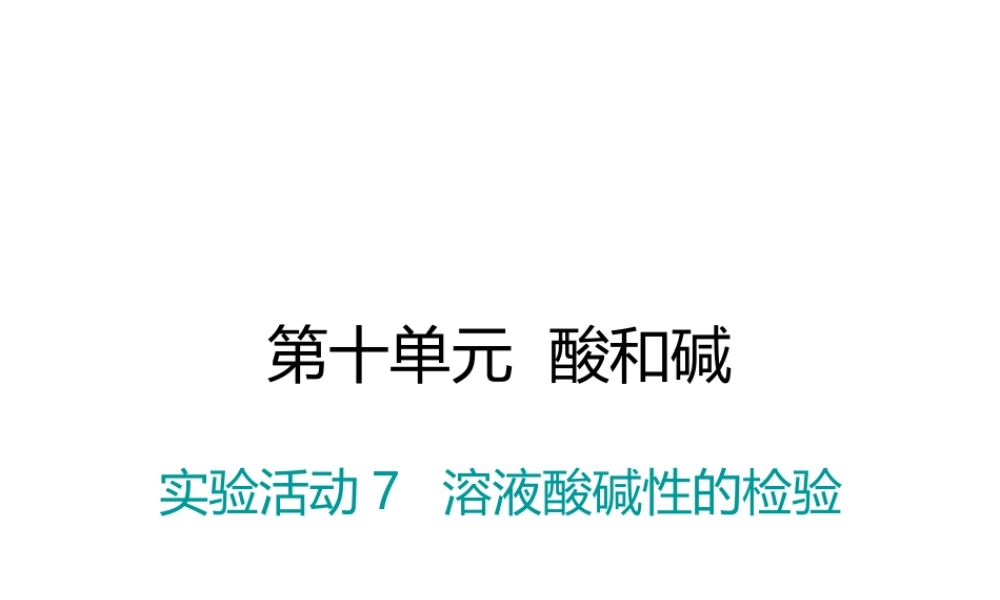 （江西专版）春九年级化学下册 第10单元 酸和碱 实验活动7 溶液酸碱性的检验课件 （新版）新人教版-（新版）新人教版初中九年级下册化学课件