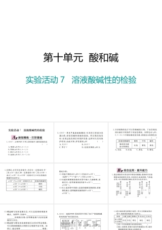 （江西专版）春九年级化学下册 第10单元 酸和碱 实验活动7 溶液酸碱性的检验课件 （新版）新人教版-（新版）新人教版初中九年级下册化学课件