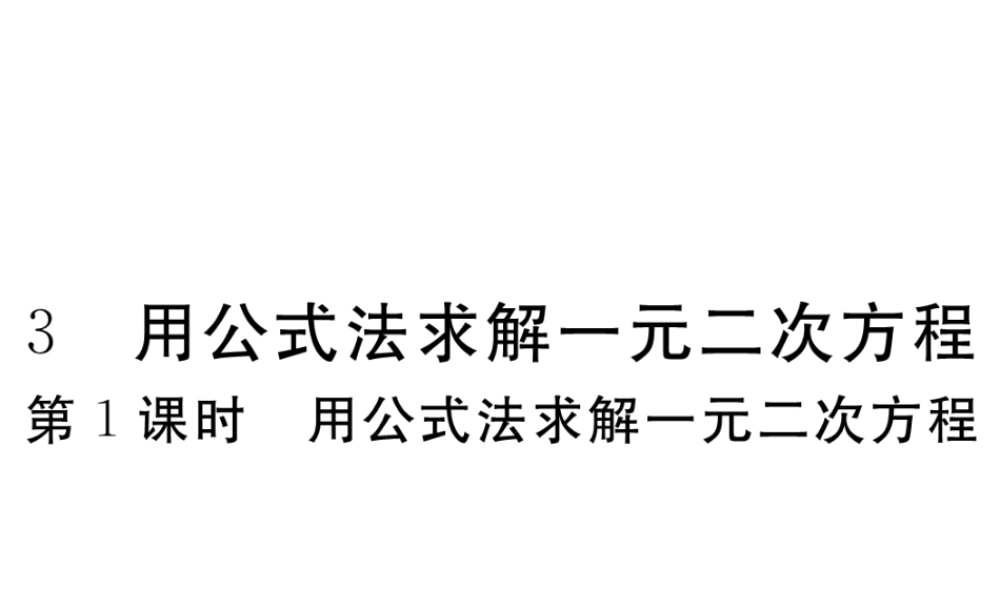 （江西专级数学上册 第二章 一元二次方程 2.3 用公式法求解一元二次方程 第1课时 用公式法求解一元二次方程习题讲评课件 （新版）北师大版-（新版）北师大级上册数学课件