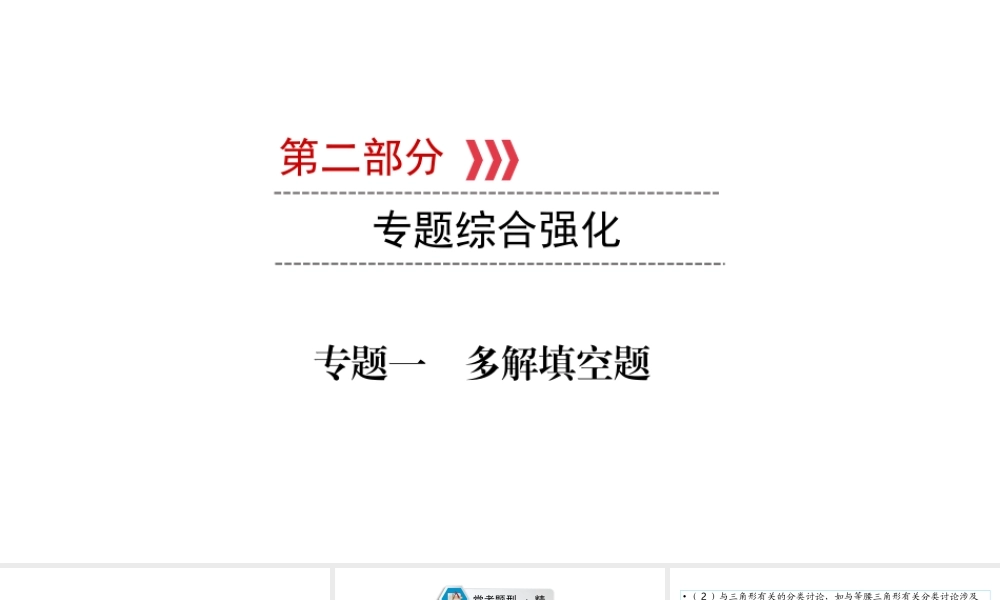 （江西专用）中考数学总复习 第二部分 专题综合强化 专题一 多解填空题课件-人教版初中九年级全册数学课件