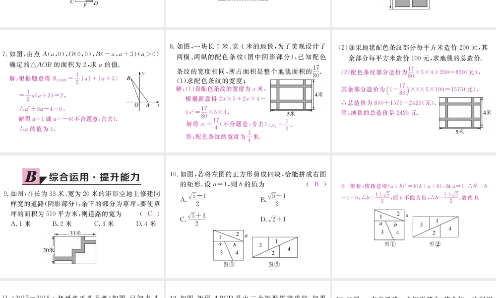 （江西专级数学上册 第二章 一元二次方程 2.3 用公式法求解一元二次方程 第2课时 利用一元二次方程解决面积问题习题讲评课件 （新版）北师大版-（新版）北师大级上册数学课件