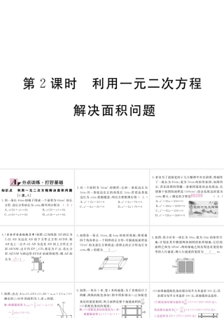 （江西专级数学上册 第二章 一元二次方程 2.3 用公式法求解一元二次方程 第2课时 利用一元二次方程解决面积问题习题讲评课件 （新版）北师大版-（新版）北师大级上册数学课件