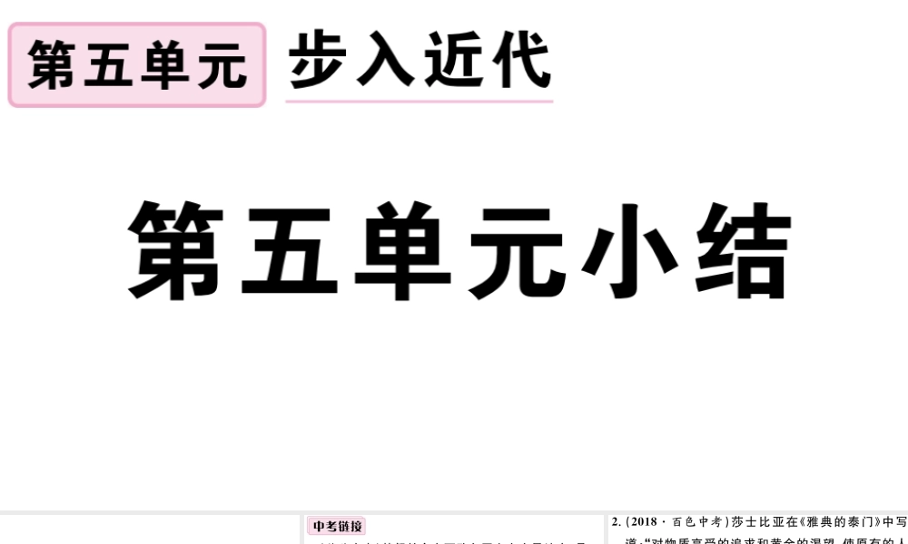 （江西专版）秋九年级历史上册 第五单元 走向近代小结习题课件 新人教版-新人教版初中九年级上册历史课件