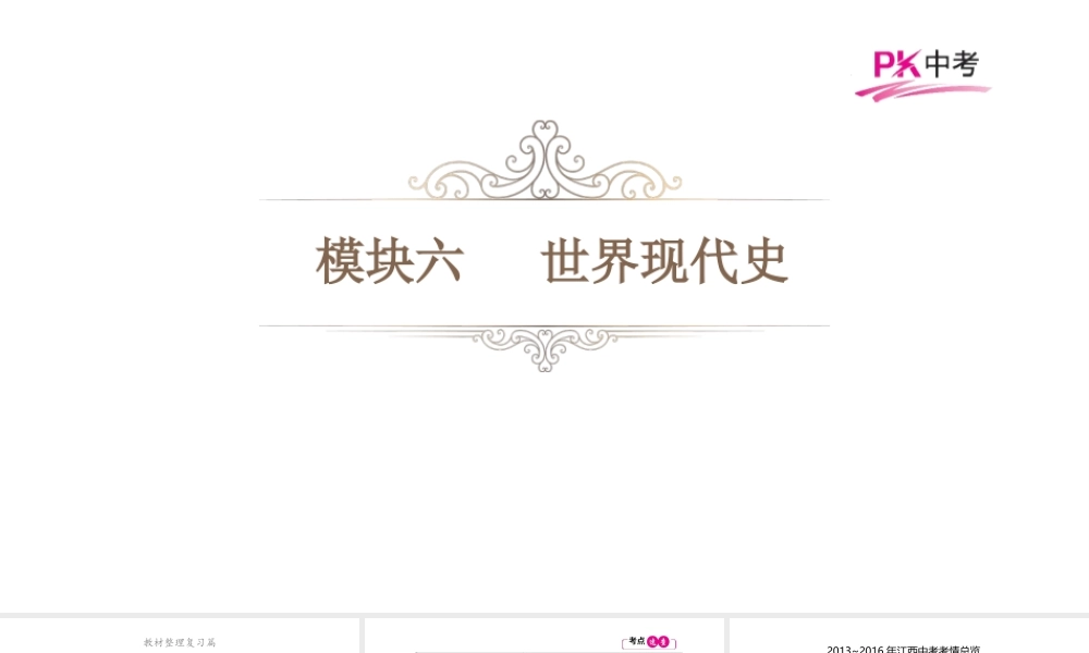 （江西专用）中考历史总复习 第十九单元 二战后的东西方国家的发展、世界格局的演变与第三次科技革命课件-人教版初中九年级全册历史课件