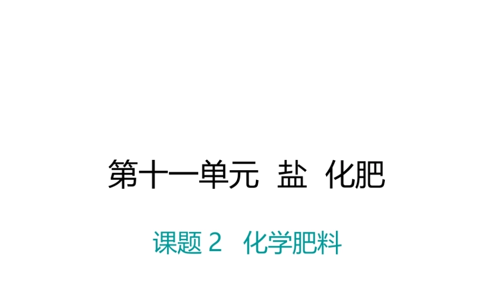 （江西专版）春九年级化学下册 第11单元 盐 化肥 课题2 化学肥料课件 （新版）新人教版-（新版）新人教版初中九年级下册化学课件