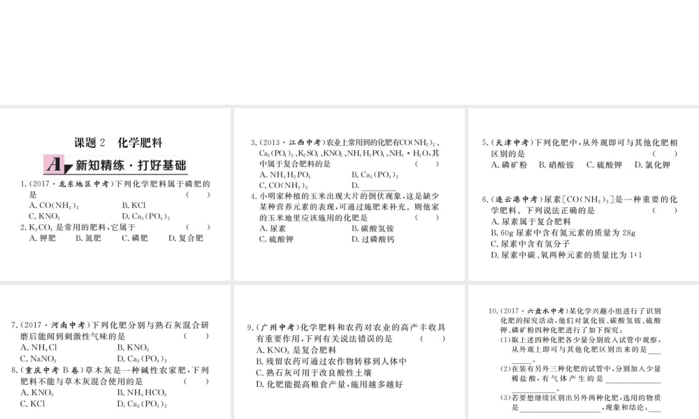 （江西专版）春九年级化学下册 第11单元 盐 化肥 课题2 化学肥料课件 （新版）新人教版-（新版）新人教版初中九年级下册化学课件