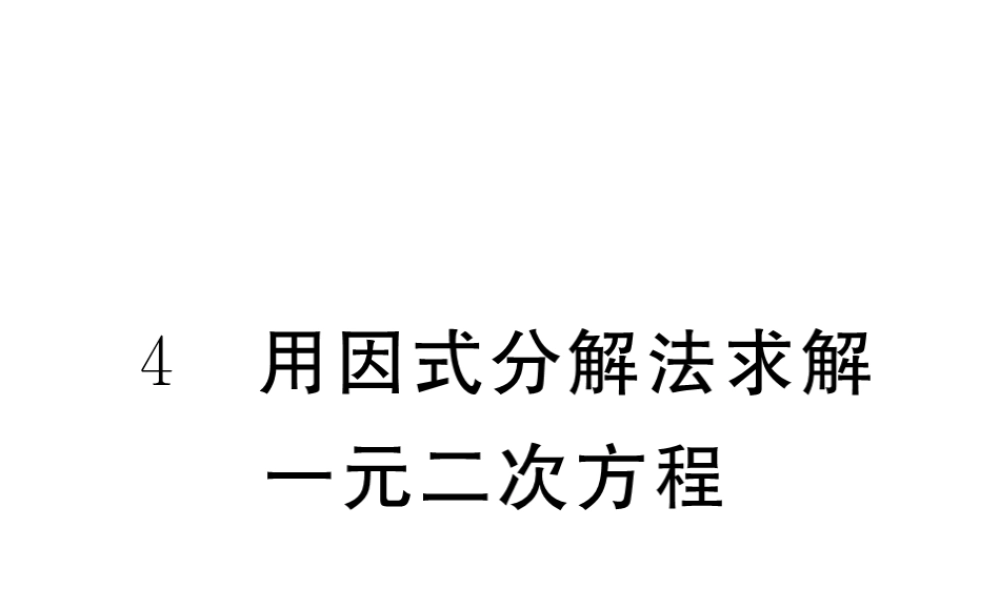 （江西专级数学上册 第二章 一元二次方程 2.4 用因式分解法求解一元二次方程习题讲评课件 （新版）北师大版-（新版）北师大级上册数学课件