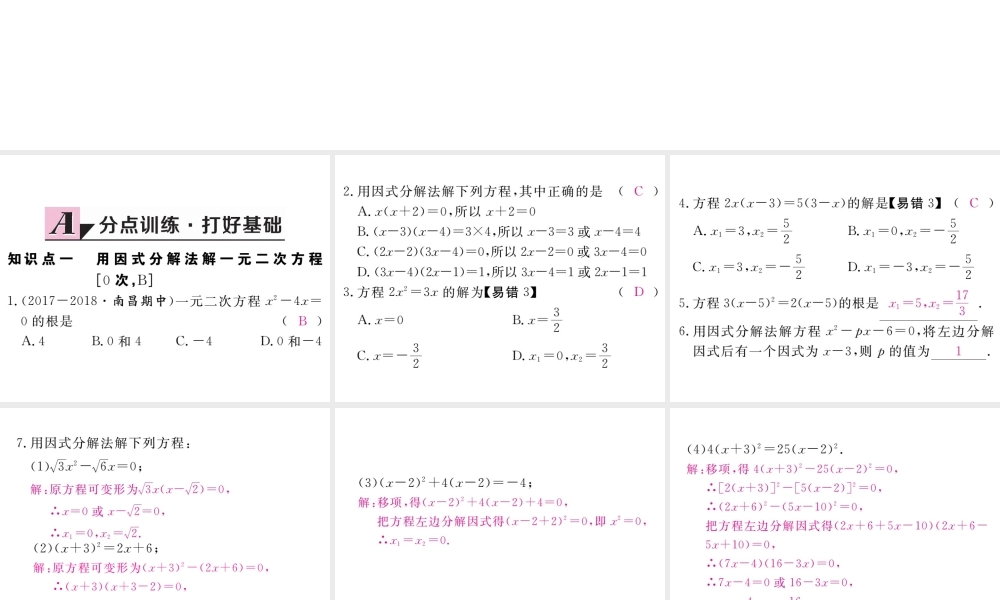（江西专级数学上册 第二章 一元二次方程 2.4 用因式分解法求解一元二次方程习题讲评课件 （新版）北师大版-（新版）北师大级上册数学课件