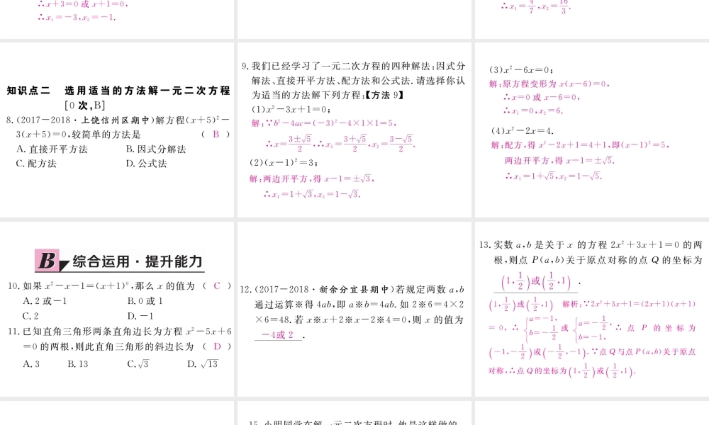 （江西专级数学上册 第二章 一元二次方程 2.4 用因式分解法求解一元二次方程习题讲评课件 （新版）北师大版-（新版）北师大级上册数学课件