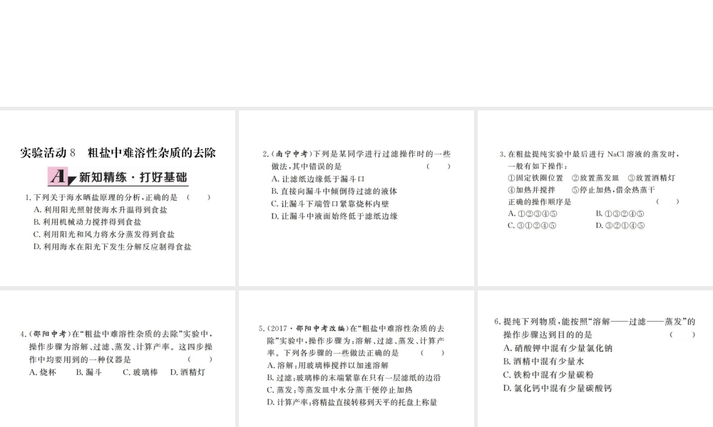 （江西专版）春九年级化学下册 第11单元 盐 化肥 实验活动8 粗盐中难溶性杂质的去除课件 （新版）新人教版-（新版）新人教版初中九年级下册化学课件