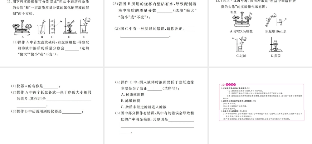 （江西专版）春九年级化学下册 第11单元 盐 化肥 实验活动8 粗盐中难溶性杂质的去除课件 （新版）新人教版-（新版）新人教版初中九年级下册化学课件