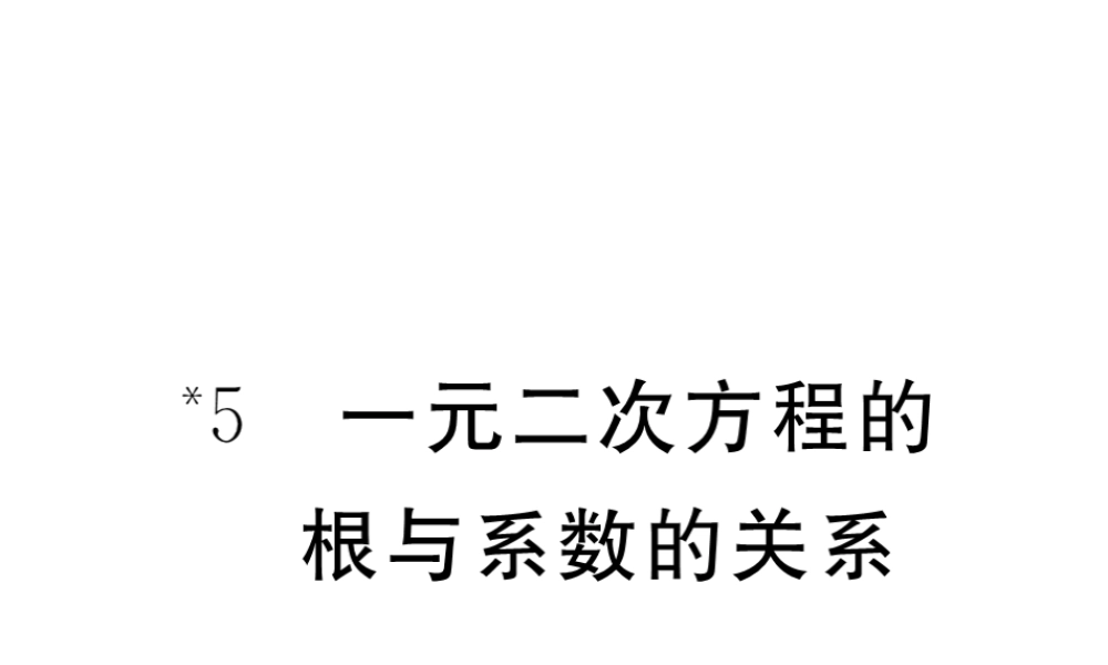（江西专级数学上册 第二章 一元二次方程 2.5 一元二次方程的根与系数的关系习题讲评课件 （新版）北师大版-（新版）北师大级上册数学课件