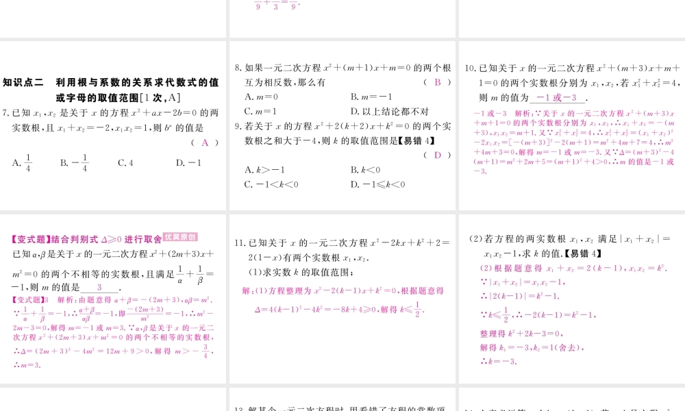 （江西专级数学上册 第二章 一元二次方程 2.5 一元二次方程的根与系数的关系习题讲评课件 （新版）北师大版-（新版）北师大级上册数学课件