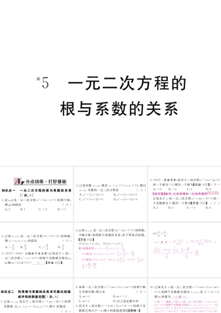 （江西专级数学上册 第二章 一元二次方程 2.5 一元二次方程的根与系数的关系习题讲评课件 （新版）北师大版-（新版）北师大级上册数学课件