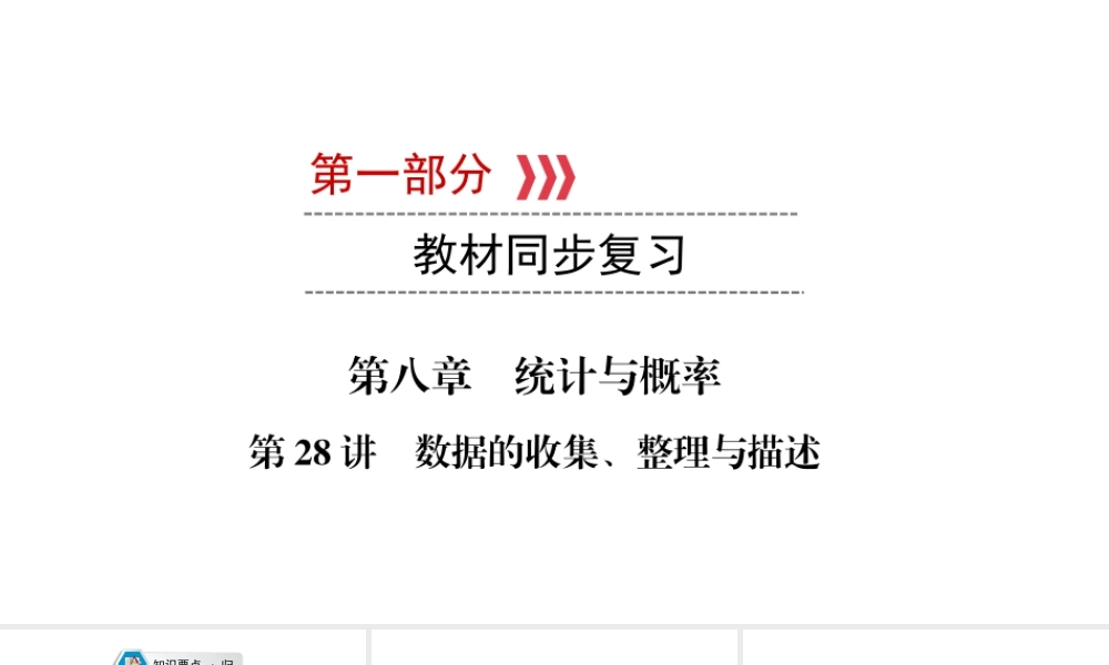 （江西专用）中考数学总复习 第一部分 教材同步复习 第八章 统计与概率 第28讲 数据的收集、整理与描述课件-人教级全册数学课件