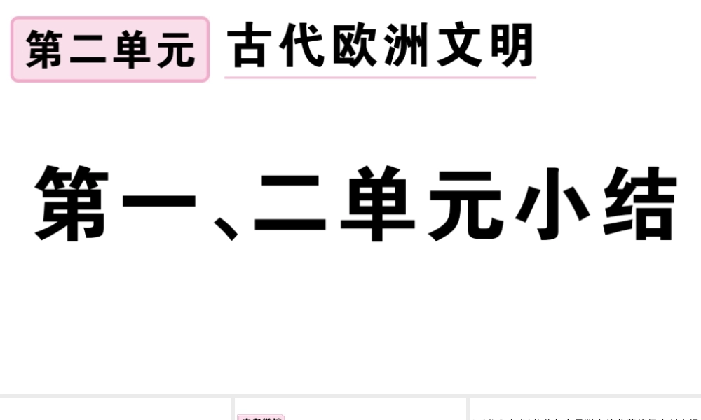 （江西专版）秋九年级历史上册 第一、二单元小结习题课件 新人教版-新人教版初中九年级上册历史课件