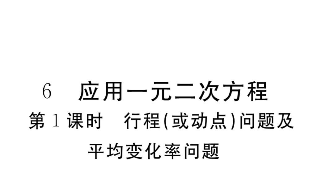 （江西专级数学上册 第二章 一元二次方程 2.6 应用一元二次方程 第1课时 行程（或动点）问题及平均变化率问题习题讲评课件 （新版）北师大版-（新版）北师大级上册数学课件