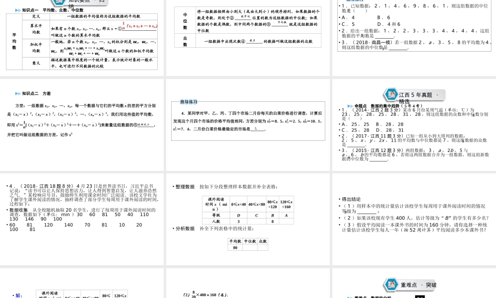 （江西专用）中考数学总复习 第一部分 教材同步复习 第八章 统计与概率 第29讲 数据的分析课件-人教版初中九年级全册数学课件