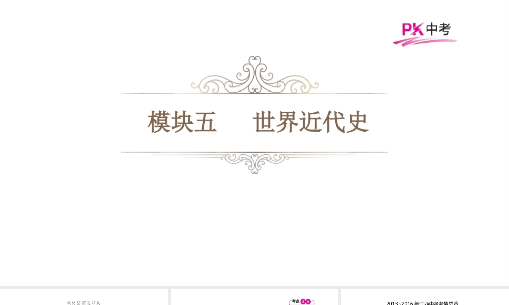 （江西专用）中考历史总复习 第十六单元 两次工业革命及近代自然科学成果课件-人教版初中九年级全册历史课件