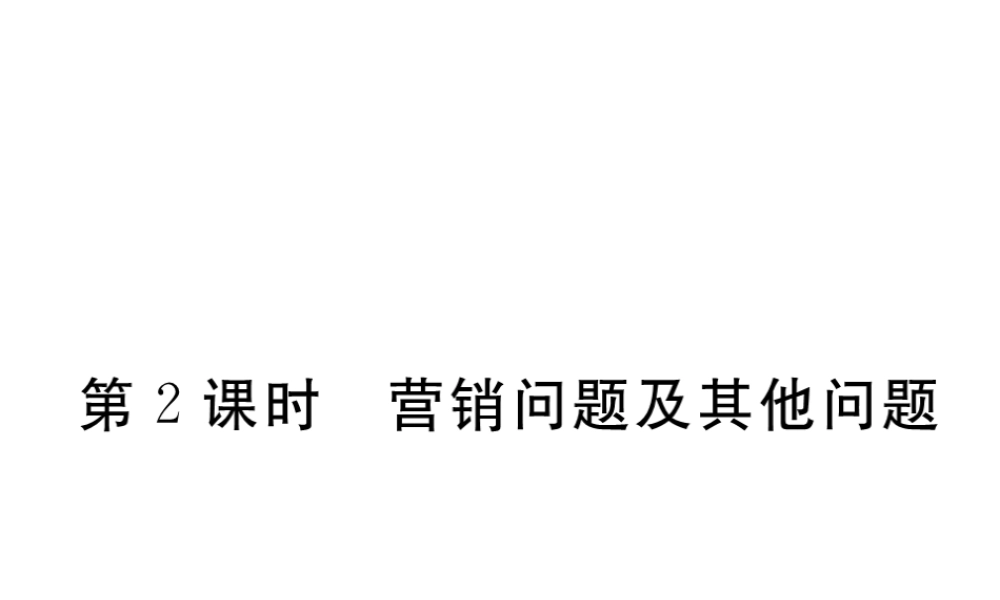 （江西专级数学上册 第二章 一元二次方程 2.6 应用一元二次方程 第2课时 营销问题及其他问题习题讲评课件 （新版）北师大版-（新版）北师大级上册数学课件