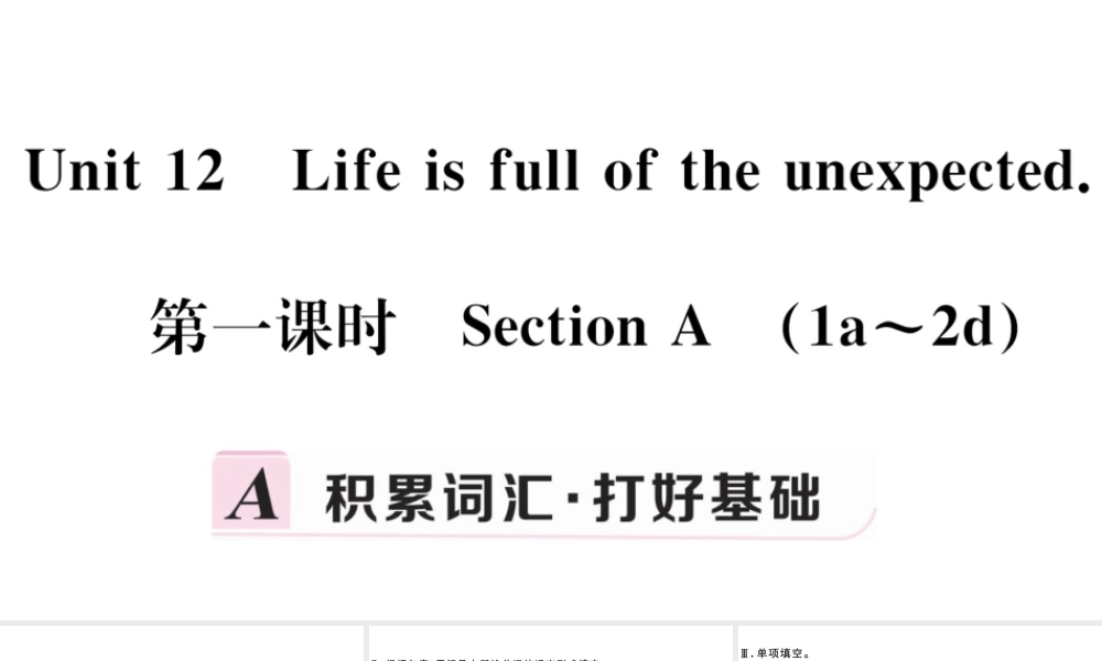 （江西专版）秋九年级英语全册 Unit 12 Life is full of the unexpected第一课时习题课件 （新版）人教新目标版-（新版）人教新目标版初中九年级全册英语课件