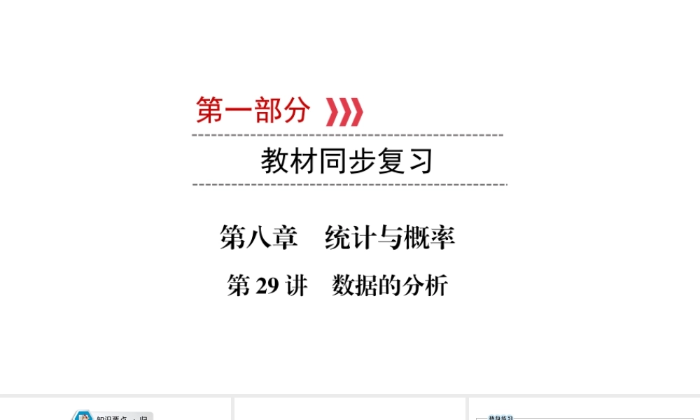 （江西专用）中考数学总复习 第一部分 教材同步复习 第八章 统计与概率 第29讲 数据的分析课件-人教级全册数学课件