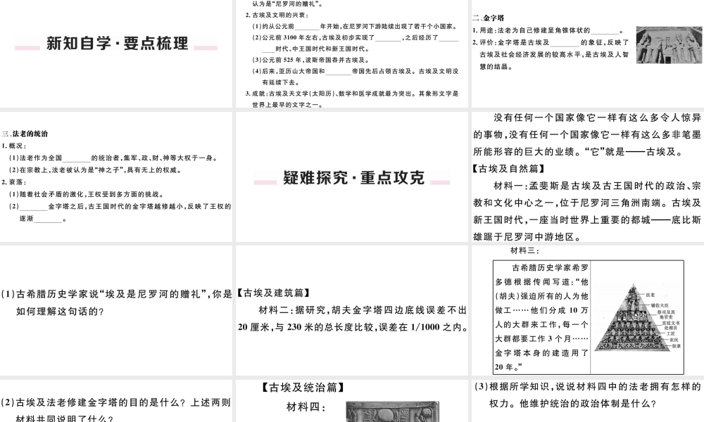 （江西专版）秋九年级历史上册 第一单元 古代亚非文明 第1课 古代埃及习题课件 新人教版-新人教版初中九年级上册历史课件