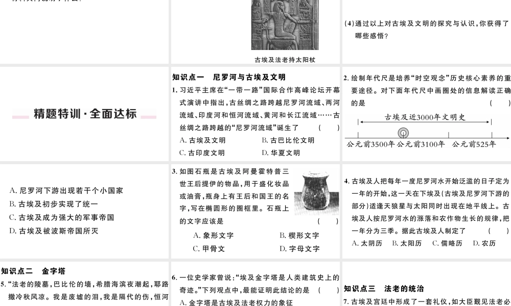 （江西专版）秋九年级历史上册 第一单元 古代亚非文明 第1课 古代埃及习题课件 新人教版-新人教版初中九年级上册历史课件