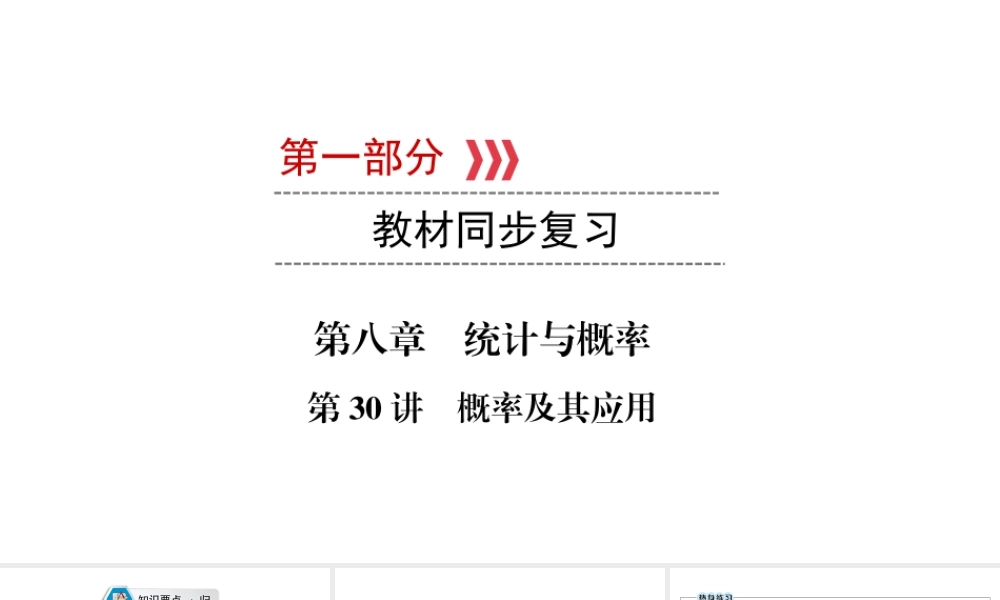 （江西专用）中考数学总复习 第一部分 教材同步复习 第八章 统计与概率 第30讲 概率及其应用课件-人教版初中九年级全册数学课件