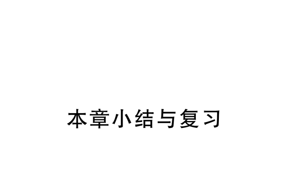 （江西专级数学上册 第二章 一元二次方程小结与复习习题讲评课件 （新版）北师大版-（新版）北师大级上册数学课件