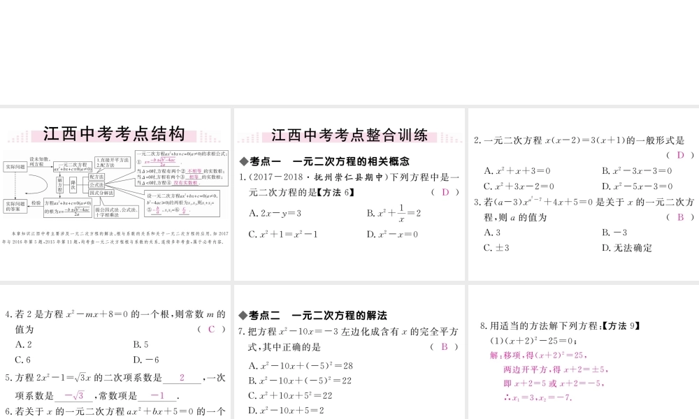 （江西专级数学上册 第二章 一元二次方程小结与复习习题讲评课件 （新版）北师大版-（新版）北师大级上册数学课件