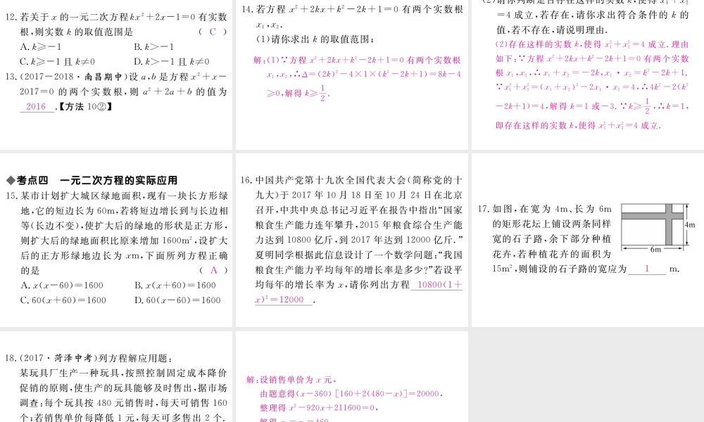 （江西专级数学上册 第二章 一元二次方程小结与复习习题讲评课件 （新版）北师大版-（新版）北师大级上册数学课件