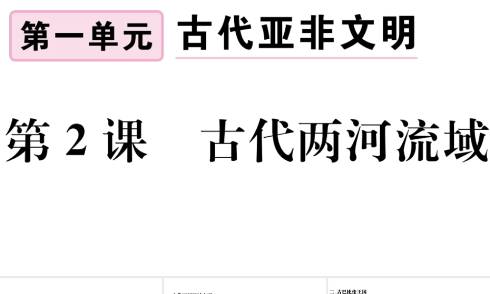 （江西专版）秋九年级历史上册 第一单元 古代亚非文明 第2课 古代两河流域习题课件 新人教版-新人教版初中九年级上册历史课件