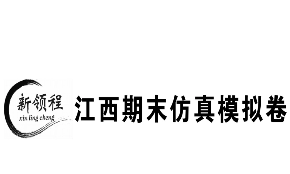 （江西专版）秋八年级英语上册 期末仿真模拟卷习题课件 （新版）人教新目标版-（新版）人教新目标版初中八年级上册英语课件