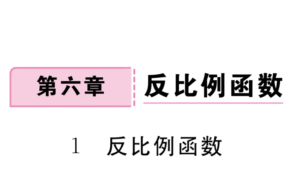 （江西专级数学上册 第六章 反比例函数 6.1 反比例函数习题讲评课件 （新版）北师大版-（新版）北师大级上册数学课件