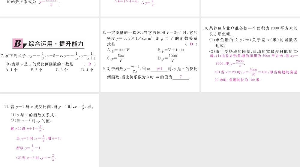 （江西专级数学上册 第六章 反比例函数 6.1 反比例函数习题讲评课件 （新版）北师大版-（新版）北师大级上册数学课件