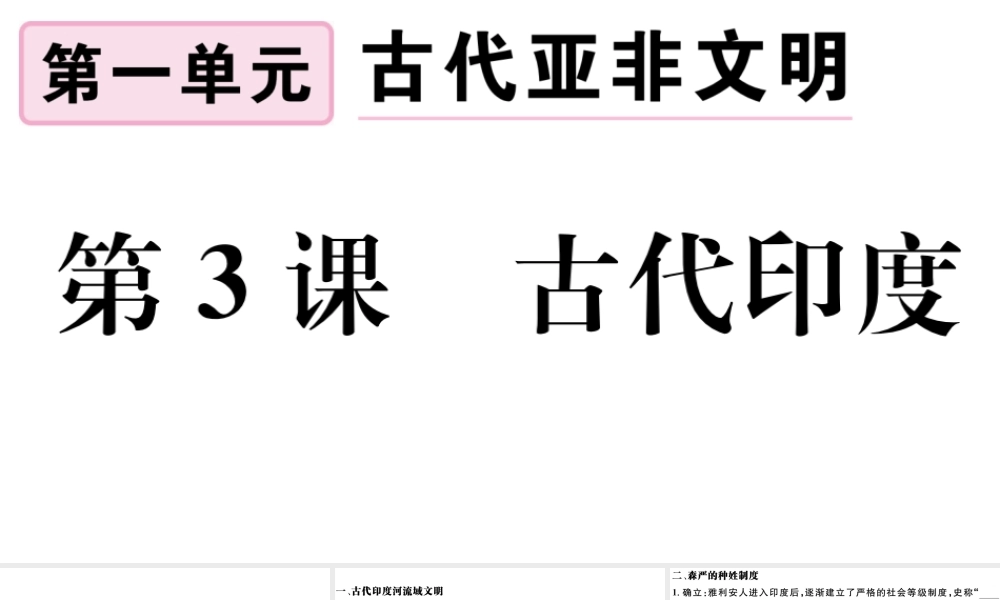 （江西专版）秋九年级历史上册 第一单元 古代亚非文明 第3课 古代印度习题课件 新人教版-新人教版初中九年级上册历史课件