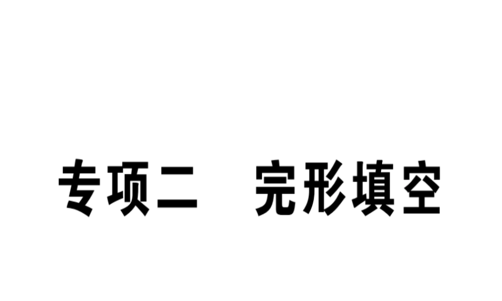 （江西专版）秋八年级英语上册 期末复习专项 专项二 完形填空习题课件 （新版）人教新目标版-（新版）人教新目标版初中八年级上册英语课件