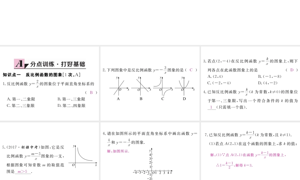 （江西专级数学上册 第六章 反比例函数 6.2 反比例函数的图象与性质 第1课时 反比例函数的图象习题讲评课件 （新版）北师大版-（新版）北师大级上册数学课件