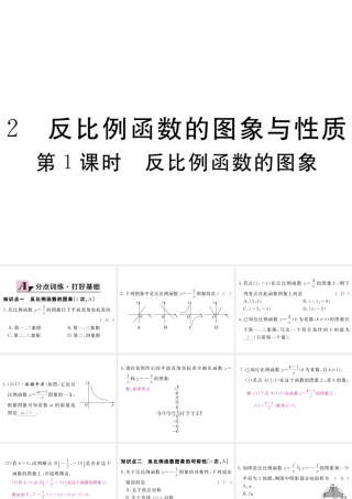 （江西专级数学上册 第六章 反比例函数 6.2 反比例函数的图象与性质 第1课时 反比例函数的图象习题讲评课件 （新版）北师大版-（新版）北师大级上册数学课件