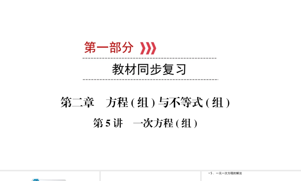 （江西专用）中考数学总复习 第一部分 教材同步复习 第二章 方程（组）与不等式（组）第5讲 一次方程（组）课件-人教级全册数学课件