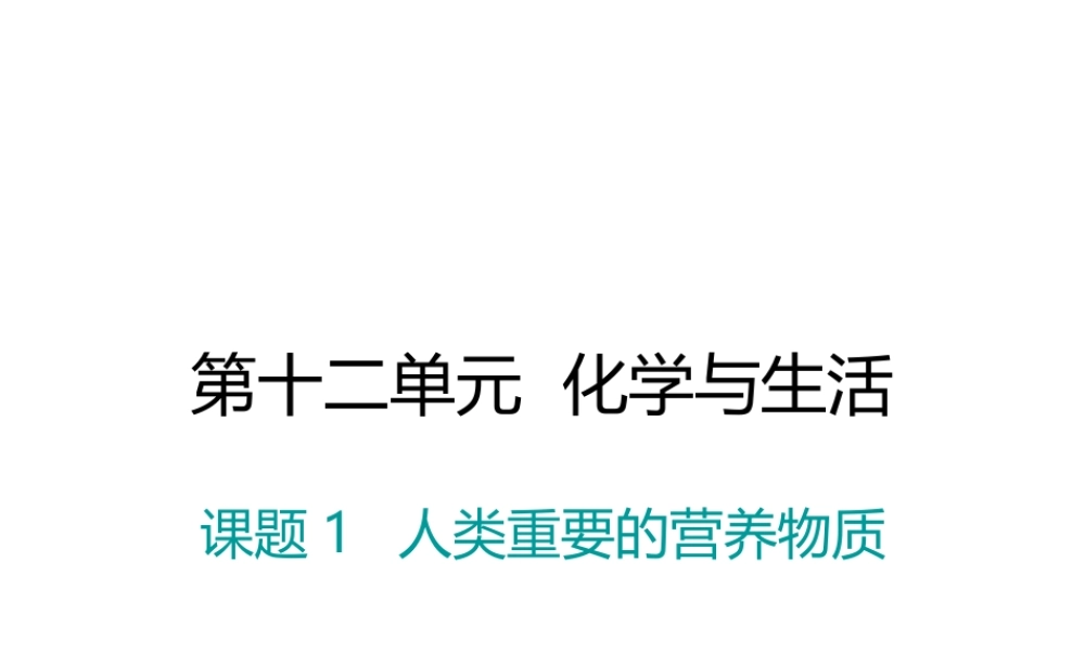 （江西专版）春九年级化学下册 第12单元 化学与生活 课题1 人类重要的营养物质课件 （新版）新人教版-（新版）新人教版初中九年级下册化学课件