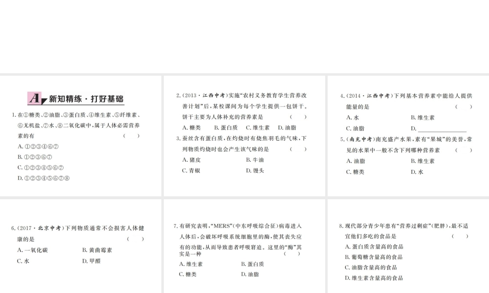 （江西专版）春九年级化学下册 第12单元 化学与生活 课题1 人类重要的营养物质课件 （新版）新人教版-（新版）新人教版初中九年级下册化学课件