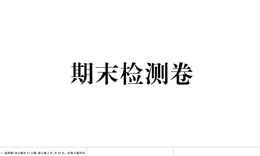 （江西专版）秋九年级历史上册 期末检测卷课件 新人教版-新人教版初中九年级上册历史课件