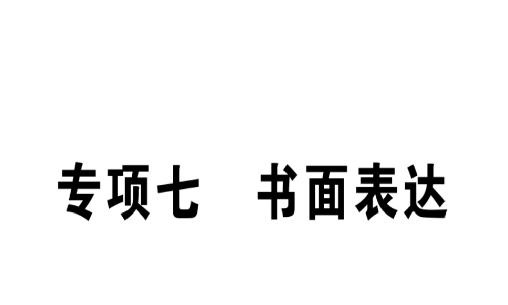（江西专版）秋八年级英语上册 期末复习专项 专项七 书面表达习题课件 （新版）人教新目标版-（新版）人教新目标版初中八年级上册英语课件